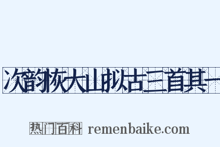 次韵恢大山拟古三首其一是什么意思的图片
